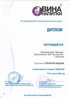 Диплом на дегустационном конкурсе "ВОДА-2006"