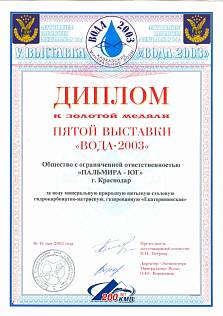 Диплом пятой выставки "ВОДА-2003"