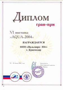 Диплом гран-при VI выставки "AQUA-2004"