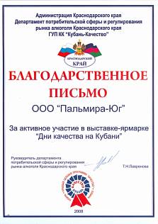 Благодарственное письмо за активное участие в выставке-ярмарке "Дни качества на Кубани"
