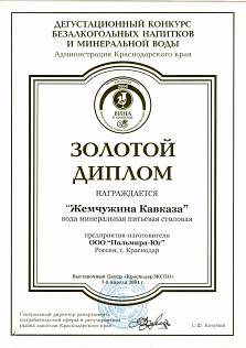 Золотой диплом дегустационного конкурса безалкогольных напитков и минеральной воды