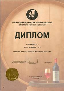 Диплом 7-й международной специализированной выставки "Вина и напитки"