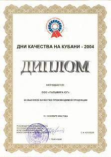 Диплом "Дни качества на Кубани - 2004"